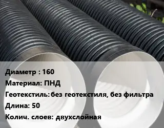 Труба дренажная 160 ПНД без геотекстиля, без фильтра L=50 двухслойная